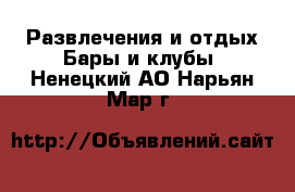 Развлечения и отдых Бары и клубы. Ненецкий АО,Нарьян-Мар г.